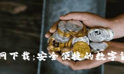 比特钱包官网下载：安全便捷的数字货币管理工具