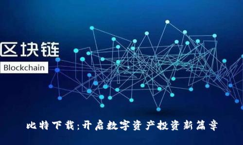 比特下载：开启数字资产投资新篇章