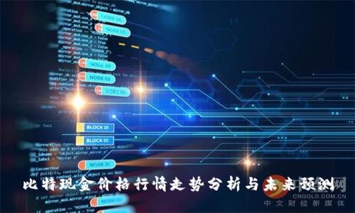 比特现金价格行情走势分析与未来预测