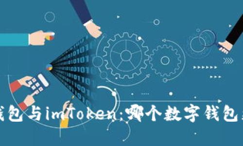  比特派钱包与imToken：哪个数字钱包更适合你？