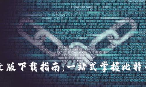 比特派中文版下载指南：一站式掌握比特币钱包应用