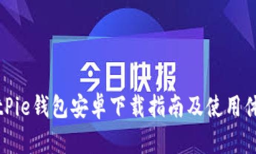 BitPie钱包安卓下载指南及使用体验