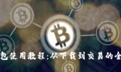 比特派钱包使用教程：从下载到交易的全流程指