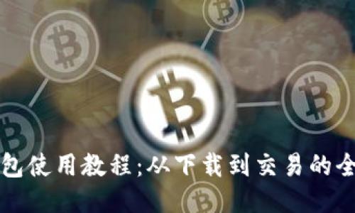 比特派钱包使用教程：从下载到交易的全流程指南