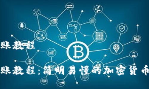 比特派转账教程

比特派转账教程：简明易懂的加密货币交易指南