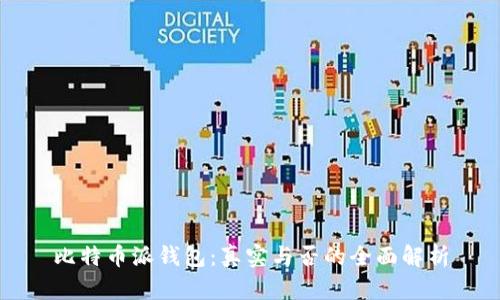 比特币派钱包：真实与否的全面解析