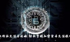 比特派充值全攻略：轻松掌握加密货币充值技巧