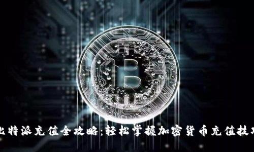 比特派充值全攻略：轻松掌握加密货币充值技巧