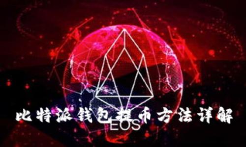 比特派钱包提币方法详解