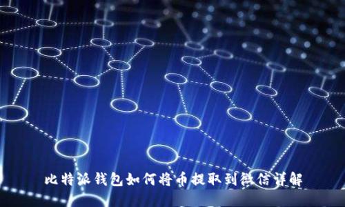 比特派钱包如何将币提取到微信详解