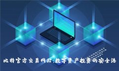 比特官方交易网站：数字资产投资的安全港