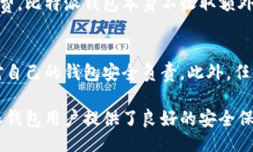 相关与关键词  
  比特派钱包更新不了的原因及解决方案/    
 guanjianci 比特派钱包, 更新, 问题解决/ guanjianci 

一、比特派钱包概述
比特派钱包是一款广泛使用的加密货币钱包，它支持多种数字货币的存储与交易。由于其用户友好的界面和强大的安全性，比特派钱包受到了不少用户的青睐。然而，在使用过程中，用户可能会遭遇一些技术问题，其中“更新不了”便是一个常见的问题。对于频繁更新的软件或应用程序，更新能够及时为用户提供新功能和修复已知的安全漏洞，因此，确保钱包的顺利更新是至关重要的。

二、比特派钱包更新不了的常见原因
比特派钱包更新不了通常可以归结为以下几个常见原因：

h41. 网络连接问题/h4
在进行软件更新时，流畅的网络连接是必不可少的。如果用户的网络信号不稳定，或者正在使用的网络连接非常慢，更新很可能会失败。此时，用户可以尝试切换网络，或重启路由器，然后再尝试进行钱包的更新。

h42. 设备存储空间不足/h4
更新软件需要一定的存储空间。如果设备的存储空间不足，更新将无法进行。在这种情况下，用户可以尝试删除不必要的应用程序或文件，以释放一些存储空间，然后再进行更新。

h43. 软件版本兼容性/h4
有时候，新版本的软件可能只支持某些特定的操作系统版本。如果用户的设备操作系统版本过旧，可能会导致更新失败。这种情况下，用户需要先更新操作系统版本，然后再尝试更新比特派钱包。

h44. 应用程序故障或崩溃/h4
如果比特派钱包本身出现了故障或崩溃，可能也会影响更新。用户可以尝试重新启动应用程序，或清除应用程序的缓存数据，然后再进行更新。如果问题依然存在，则可能需要卸载比特派钱包软件，然后重新下载并安装最新版本。

h45. 服务器维护或故障/h4
有时候，比特派钱包的服务器可能会因为维护或技术故障而无法进行更新。这种情况通常是暂时的，用户可以稍等片刻后再尝试更新。

三、解决比特派钱包无法更新的方法
对于比特派钱包无法更新的问题，用户可以通过以下几种方法进行解决：

h41. 检查网络连接/h4
确保设备的网络连接正常，可以尝试用其他应用程序来测试网络速度和连接状态。如果发现网络存在问题，建议先解决网络问题，然后再尝试更新。

h42. 腾出存储空间/h4
查看设备的存储空间使用情况，如果空间不足，可以通过卸载不常用的应用程序、删除大文件等方式来释放空间。在确保有足够的存储空间后，再尝试进行更新。

h43. 更新操作系统/h4
检查设备的操作系统版本是否为最新，如果不是，建议先更新操作系统。更新完成后，再尝试更新比特派钱包。

h44. 重启应用程序或设备/h4
如果比特派钱包出现了故障，可以尝试重启应用程序。如果重启应用程序无效，则可以考虑重启设备。此时大部分的故障将得以解决，从而顺利进行更新。

h45. 等待服务器恢复/h4
如果以上方法均无效，可能是由于比特派钱包的服务器正在进行维护。用户可以通过官方渠道了解服务器状态，并在服务器恢复后再尝试更新。

四、总结
在使用比特派钱包时，更新可能会面临各种问题，但通过合理的排查和处理，绝大多数更新问题都可以得到解决。用户应保持钱包的最新版本，以确保安全性和功能的完整。

五、相关问题解析

h41. 比特派钱包可以支持哪些数字货币？/h4
比特派钱包支持多种主流的数字货币，包括比特币、以太坊、莱特币等。它为用户提供了便捷的存储和交易功能。随着加密货币市场的发展，比特派钱包也不断添加新的支持币种，以满足用户的需求。使用比特派之前，可以先查看最新的官方支持列表，以确保所需的币种得到了支持。

h42. 如何安全地使用比特派钱包？/h4
安全使用比特派钱包的关键在于妥善保管私钥和助记词。比特派钱包并不存储用户的私钥，这意味着用户需负责保护自己的资产。建议用户开启两步验证，并使用更复杂的密码。同时，避免连接公共Wi-Fi进行交易，以减少安全风险。此外，定期备份助记词，以防意外。在使用新版本时，要关注更新说明，以了解安全方面的改进。

h43. 如何恢复比特派钱包中的资产？/h4
如果用户因设备丢失或应用程序故障而导致无法访问资产，可以通过助记词或私钥来恢复比特派钱包中的资产。首先，在新设备上下载比特派钱包，打开应用程序后选择“恢复钱包”，然后输入助记词。记得按顺序输入，并确保每个单词准确无误，才能成功恢复。同时，用户需确保网络连接正常，以顺利完成资产的恢复。

h44. 比特派钱包的费用和手续费是怎样的？/h4
比特派钱包的费用结构主要由两部分组成：网络手续费和比特派的服务费。网络手续费是由矿工收取的，通常根据网络的拥堵情况波动，用户可以在发起交易时选择不同的手续费。比特派钱包本身不收取额外的手续费，但在某些情况下，如交易量特别高的时段，可能会出现费用提升。用户可在发起交易前自主选择手续费，为交易速度和费用找到一个平衡点。

h45. 为什么比特派钱包会出现安全风险？/h4
比特派钱包的安全风险通常与用户自身的操作有关，例如，不小心泄露助记词或私钥、下载恶意软件、使用公共Wi-Fi进行交易等。由于其资产并不由比特派直接保管，用户必须对自己的钱包安全负责。此外，任何软件都有潜在的安全漏洞，开发者不断推出更新以修复这些问题。因此，及时更新是保障安全的有效手段，同时定期检查资产状态也应成为用户的习惯。

总结：比特派钱包的更新问题并不少见，但如果用户了解造成问题的原因并对症下药，多数情况下都能迅速解决。保持软件更新使用户能够体验到最佳的性能与安全性，为比特派钱包用户提供了良好的安全保障。