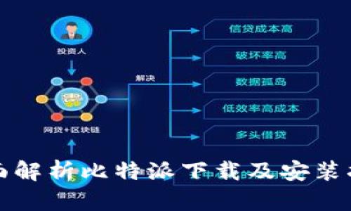 全面解析比特派下载及安装指南