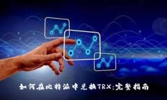如何在比特派中兑换TRX：完整指南