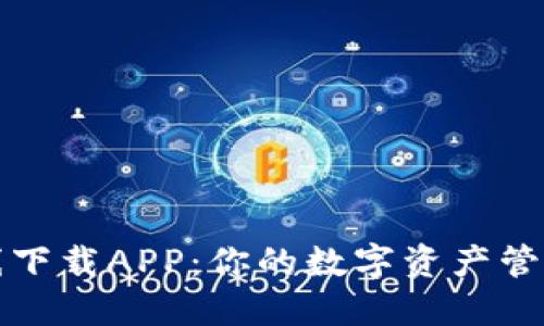 比特在线下载APP：你的数字资产管理新选择