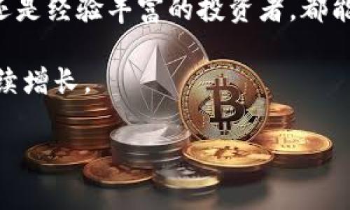 比特派钱包上市时间

比特派钱包是在2018年7月首次推出的。它是一个支持多种加密货币的数字钱包，并且致力于为用户提供安全、便捷的资产管理服务。作为一款便于用户使用的区块链钱包，比特派在很短的时间内吸引了大量用户，成为了行业内受到广泛认可的产品之一。

首先，比特派钱包的上市时间标志着它正式进入了竞争激烈的数字资产管理领域。自上市以来，比特派不断更新和其功能，以便跟上快速发展的加密货币市场。其用户友好的界面和强大的安全性，使其在众多数字钱包中脱颖而出。

比特派钱包的核心特点包括高安全性、多币种支持、便捷的交易功能以及良好的用户体验。这些特点吸引了众多的投资者和普通用户，不仅方便了日常交易，还为加密资产的保管提供了极大的便利。

随着数字货币市场的不断发展，比特派钱包也在不断进行升级，以便满足用户日益增长的需求。无论是新手用户，还是经验丰富的投资者，都能够在比特派钱包中找到适合自己的使用体验。

通过不断的迭代和，比特派钱包目前已经成为了全球范围内广泛使用的数字资产管理工具之一，用户数量也在持续增长。

如果您有兴趣了解有关比特派钱包的更多细节或其后续发展历程，请继续关注相关信息的更新。

