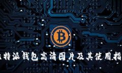 比特派钱包高清图片及其使用指南