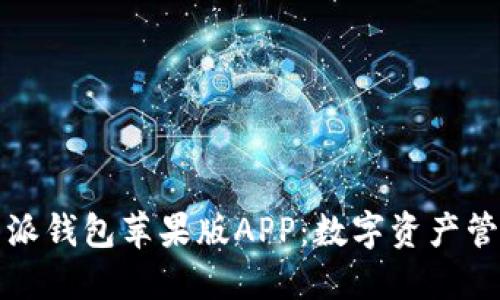 探索比特派钱包苹果版APP：数字资产管理的未来