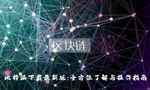 比特派下载最新版：全方位了解与操作指南