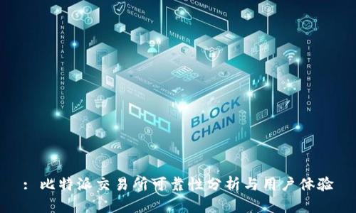 : 比特派交易所可靠性分析与用户体验