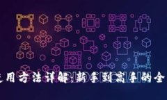比特派使用方法详解：新手到高手的全方位指南
