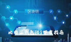 比特派钱包iOS下载指南