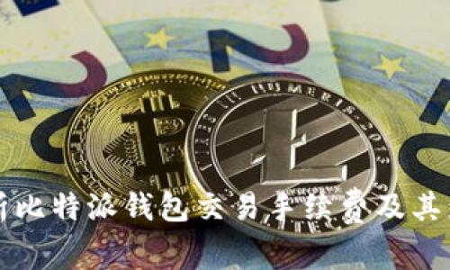 全面解析比特派钱包交易手续费及其影响因素