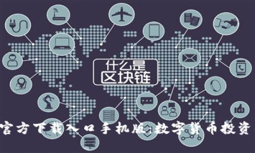 比特派APP官方下载入口手机版：数字货币投资的便捷之道