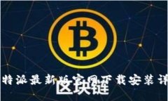 比特派最新版官网下载安装详解