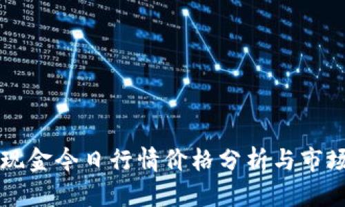 比特现金今日行情价格分析与市场展望