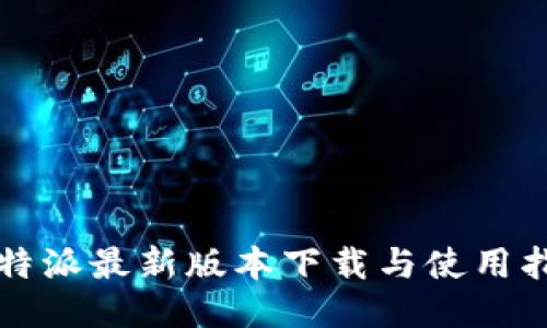 比特派最新版本下载与使用指南