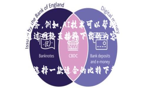 多功能比特下载器：掌握手机下载新时代/
比特下载器, 手机下载, 文件管理/guanjianci

引言：下载的革命
随着智能手机技术的飞速发展，手机的功能愈加强大，成为日常生活不可或缺的工具。人们对于下载内容的需求也日益增长，尤其是在娱乐、工作和社交领域。因此，一个功能齐全、高效且用户友好的比特下载器应运而生，成为满足这种需求的重要工具。

比特下载器的基本概念
比特下载器，顾名思义，是一种用于下载文件（包括音乐、视频、应用程序及文档等）的软件工具。与传统的下载工具相比，比特下载器具备更高效的下载速度和更稳定的下载体验。其基本工作原理是通过链接分析、资源识别和数据传输等多重技术手段，实现对所需文件的快速下载。

多功能比特下载器的特点
比特下载器最突出的特点在于其多功能性。首先，它支持多种文件类型的下载，无论是视频、音乐还是文档，都能轻易处理。其次，下载速度是用户体验的核心之一，优质的比特下载器能够通过多线程下载、网络等方式，显著提升下载效率。此外，一些高端的比特下载器还集成了文件管理功能，可以方便用户在下载后迅速找到所需文件。

比特下载器的应用场景
比特下载器可以在许多场合中发挥作用。例如，在学习和工作中，下载文档资料、教学视频或电子书籍都是常见需求；在娱乐方面，用户可以通过比特下载器下载最新的电影、电视剧和音乐专辑；社交应用中，用户也会频繁地下载图片和视频。总之，比特下载器的应用范围极为广泛，能够满足用户在不同场景下的下载需求。

可能的疑问与解答

问题一：比特下载器与其他下载工具相比，有何优势？
比特下载器相较于其他下载工具，主要体现在以下几个方面。首先是下载速度。比特下载器通常支持多线程和断点续传，这意味着在网络条件不佳时，它也可以有效地提升文件下载速度。而一些普通下载工具可能在速度和稳定性换取之间难以平衡。此外，用户界面友好性也是比特下载器的一大优势，简单的操作步骤让用户能够快速上手，降低了学习成本。
其次，比特下载器的功能更加完备。除了基本的下载功能外，它还包括文件管理、分类存储、历史记录查找等多种附加功能。而很多传统的下载工具只是专注于单一的下载过程，本身缺乏多元化的支持，延长了用户的操作时间。最后，安全性也是一个重要考量，优质的比特下载器具备文件来源验证机制，以确保用户下载的内容合法、安全，减少了潜在的风险。

问题二：如何选择一款优质的比特下载器？
在选择比特下载器时，可以从几个方面进行考虑。首先是下载速度和效果，这直接关系到用户的体验。选择那些评价较高、用户反馈好的下载器可以提升成功率。其次是功能的多样性和实用性，查阅下载器的功能列表，确认它是否具备用户所需求的附加功能。同时，用户界面的简洁性和易用性也不可忽视，用户友好的界面将大大提高用户的使用便利性。
其次，稳定性和安全性也是重要因素。高质量的比特下载器在下载过程中表现应当稳定可靠，避免因网络波动导致下载中断。而安全性则要求下载器具备一定的文件检测机制，确保用户下载的内容不会带有病毒或恶意软件。此外，还需要关注该软件是否提供良好的客服支持和更新机制，这对于解决潜在问题和获得最新功能也是相当关键的。

问题三：比特下载器在下载大文件时的表现如何？
在下载大文件时，比特下载器的优势更加明显。通常，下载大文件需要较长的时间，如果使用普通下载器，可能因为网络中断而导致整个下载过程重新启动。而比特下载器通常拥有断点续传的功能，能够在下载中断后迅速恢复，避免时间的浪费。同时，它的多线程下载技术可以将大文件分割成多个小块并同时进行下载，大幅提升下载速度。
此外，一些比特下载器还跟网络服务提供商合作，文件传输过程，以提高大文件下载的稳定性和速度。在面对网络信号不强的情况下，优质的比特下载器能够通过智能选择最优下载节点来确保用户能够顺利完成下载任务。从这一点看，比特下载器在面对大文件下载时，确实体现出了其高效和专业的特点。

问题四：比特下载器的安全性如何保障？
在网络时代，安全性是每个用户最为关注的问题之一。相较于传统下载工具，比特下载器在安全性方面通常采用多层次的保障措施。首先是在文件源的合法性方面，优质的比特下载器通常会验证文件的来源，确保用户下载的内容来自可信的网站或服务器，有效减少恶意软件和病毒的风险。
其次，在下载过程中，一些比特下载器具备实时监测和防病毒检测功能。如果下载的文件被检测到包含病毒或不安全的内容，软件会第一时间向用户发出警告并停止下载。这保证了用户的设备不会受到潜在威胁。同时，许多比特下载器也会提供用户隐私保护的功能，如加密下载链接、保护用户下载的历史记录等，以防止用户信息泄露。

问题五：未来比特下载器的发展趋势如何？
随着科技的迅速进步，比特下载器也在不断发展演变。首先，从技术层面来看，人工智能和大数据将逐步融入下载器的研发中，使下载工具能够智能分析用户的下载习惯和偏好，提供更加个性化的服务。例如，AI技术可以帮助比特下载器快速筛选、推荐用户可能喜欢的内容，并在合适的时机发出下载提醒。
其次，随着云计算的发展，未来的比特下载器可能会与云存储系统深度整合，用户可以在不同的设备间顺畅迁移和访问文件，增加了使用的灵活性。当前很多比特下载器已经在探索这种融合趋势，通过网络直接将下载的内容保存至云端，用户随时随地都可以访问并管理自己的文件。同时，随着5G技术的推广，下载速度将会进一步提升，未来的比特下载器在处理大文件和高清视频下载时，将能带来前所未有的流畅体验。

结论：掌握未来的下载利器
比特下载器不仅是提升下载效率的工具，更是现代生活中不可或缺的伴侣。随着科技的进步和用户需求的多样化，优质的比特下载器将会不断升级、更迭，并在这个信息化的时代中扮演着重要角色。选择一款适合的比特下载器，将有助于用户充分利用智能手机这一强大的工具，实现高效的文件下载和管理。