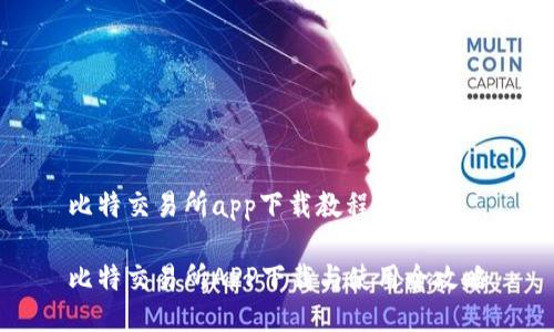 比特交易所app下载教程

比特交易所APP下载与使用全攻略