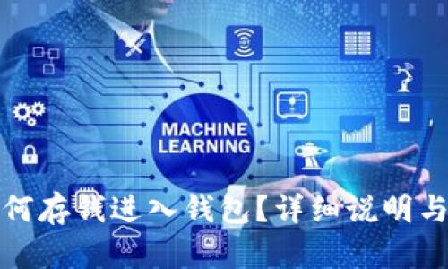 比特派如何存钱进入钱包？详细说明与操作步骤