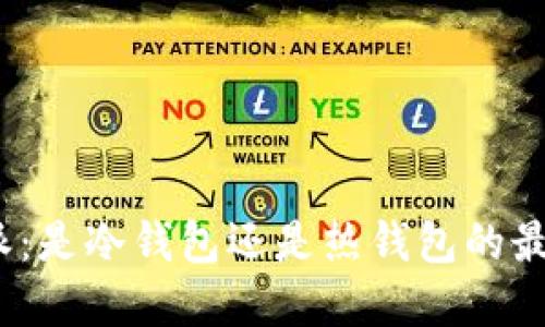 : 比特派：是冷钱包还是热钱包的最佳选择？