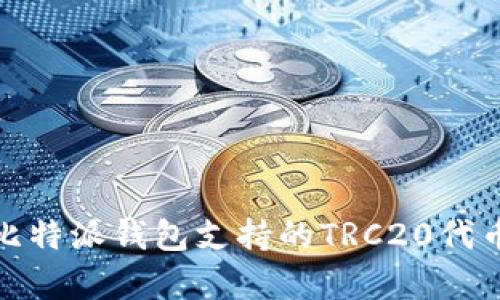 完整解析比特派钱包支持的TRC20代币及其优势