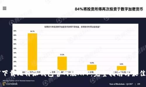 如何下载比特派钱包官网版APP：完整指南与最佳实践