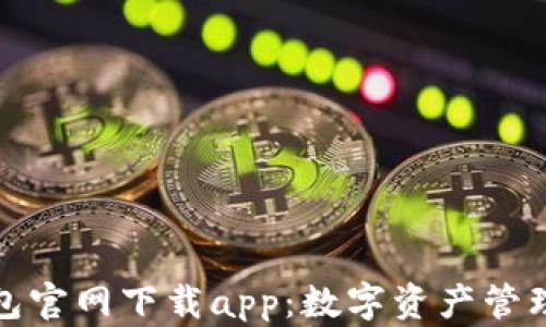 
比特派钱包官网下载app：数字资产管理的新选择