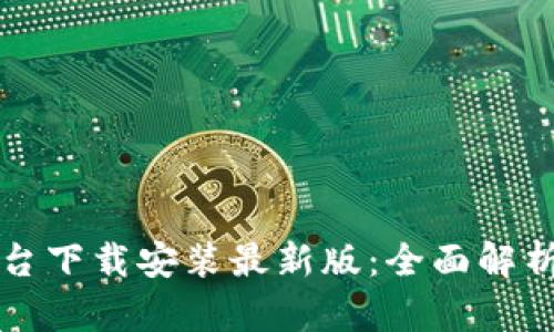 比特交易平台下载安装最新版：全面解析与实用指南