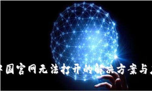 比特派中国官网无法打开的解决方案与应对策略