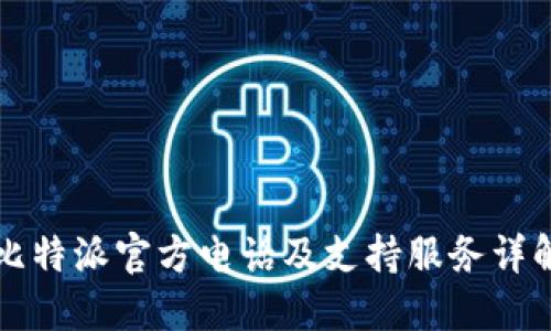 比特派官方电话及支持服务详解