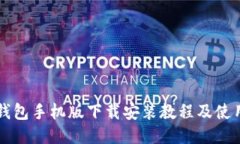 比特钱包手机版下载安装教程及使用指南