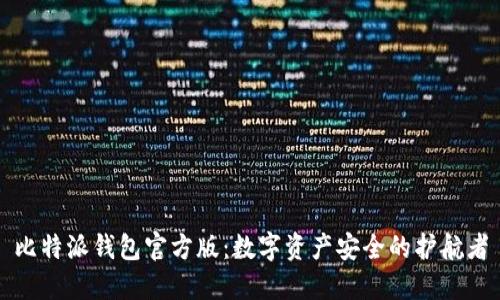 比特派钱包官方版：数字资产安全的护航者