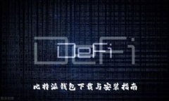 比特派钱包下载与安装指南