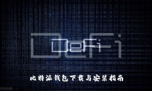 比特派钱包下载与安装指南