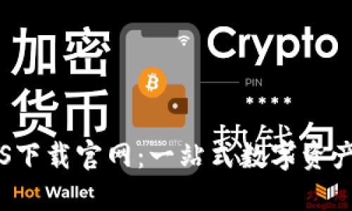 比特派iOS下载官网：一站式数字资产管理平台