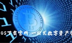 比特派iOS下载官网：一站式数字资产管理平台