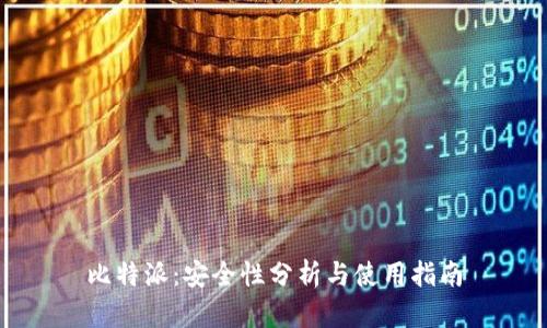 比特派：安全性分析与使用指南