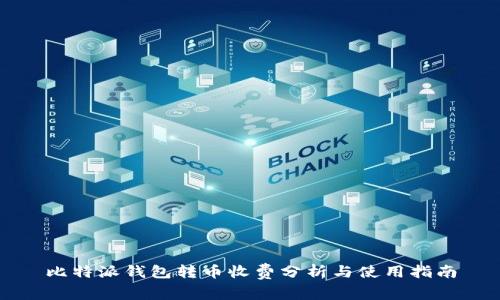 比特派钱包转币收费分析与使用指南