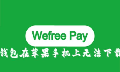 解决比特派钱包在苹果手机上无法下载安装的问题